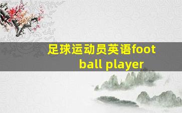 足球运动员英语football player